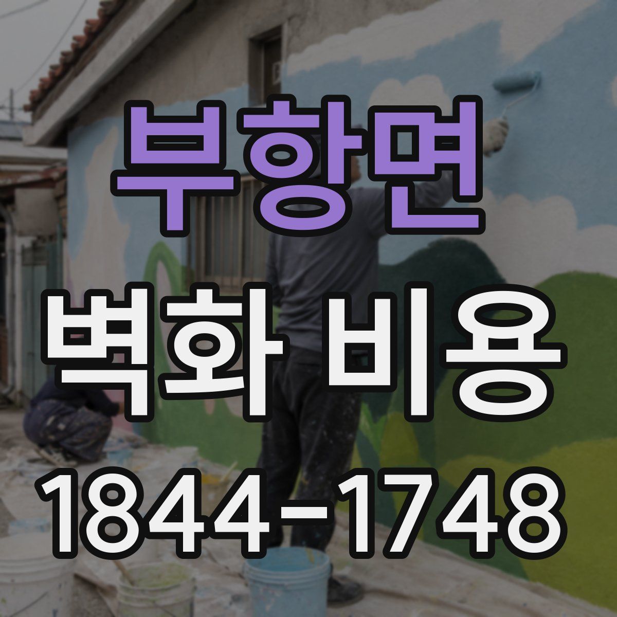 부항면 벽화 비용
