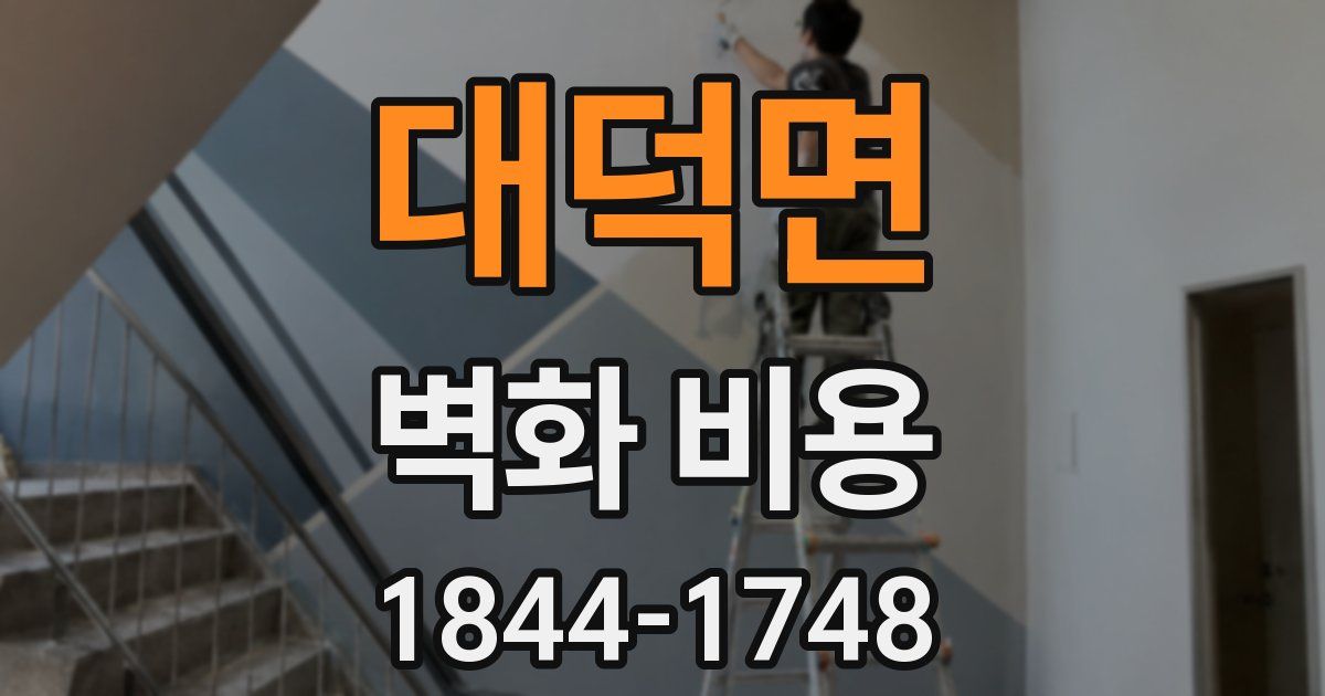 대덕면 벽화 비용