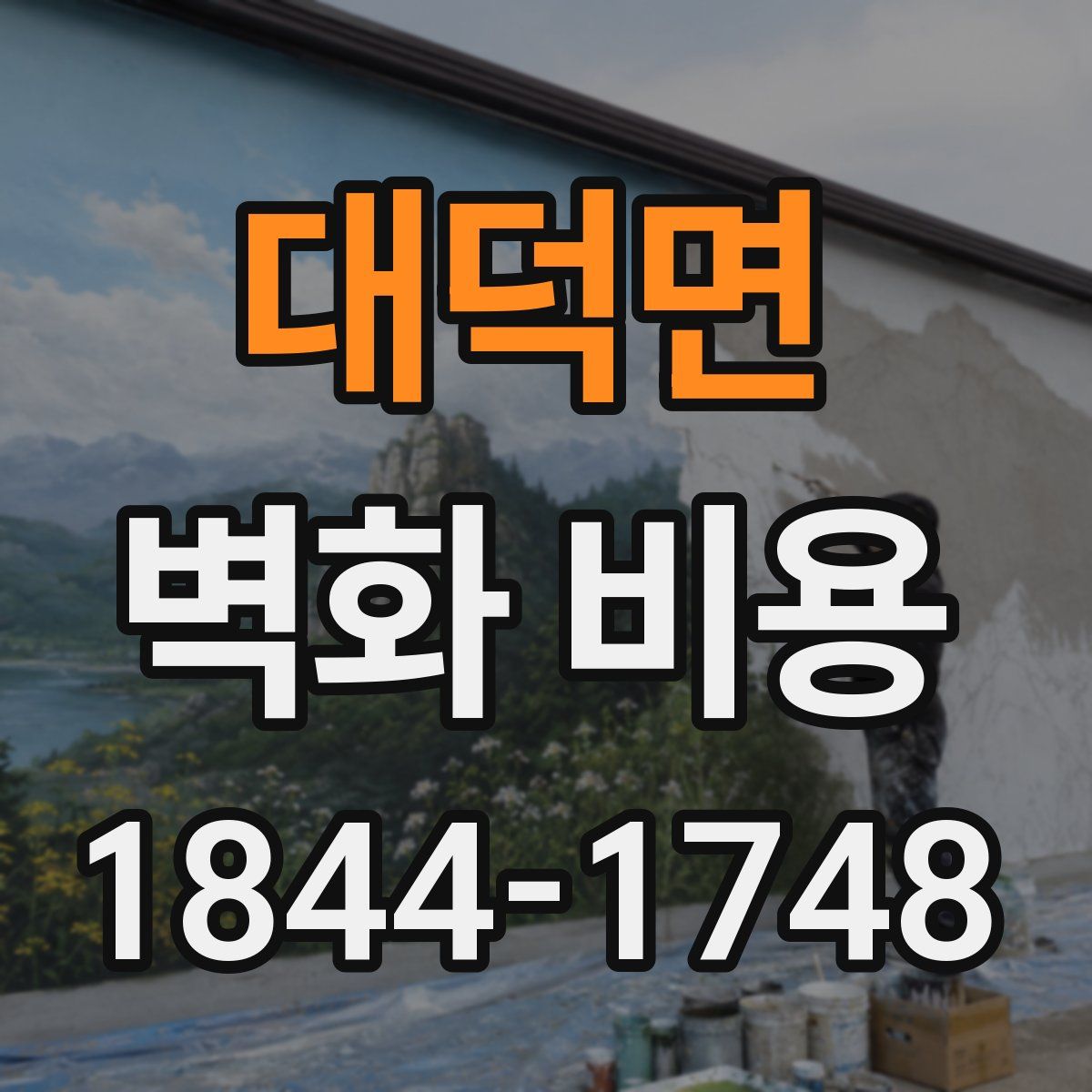 대덕면 벽화 비용