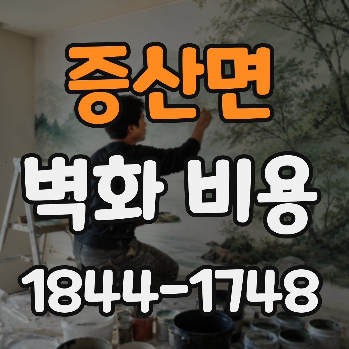 증산면 벽화 비용
