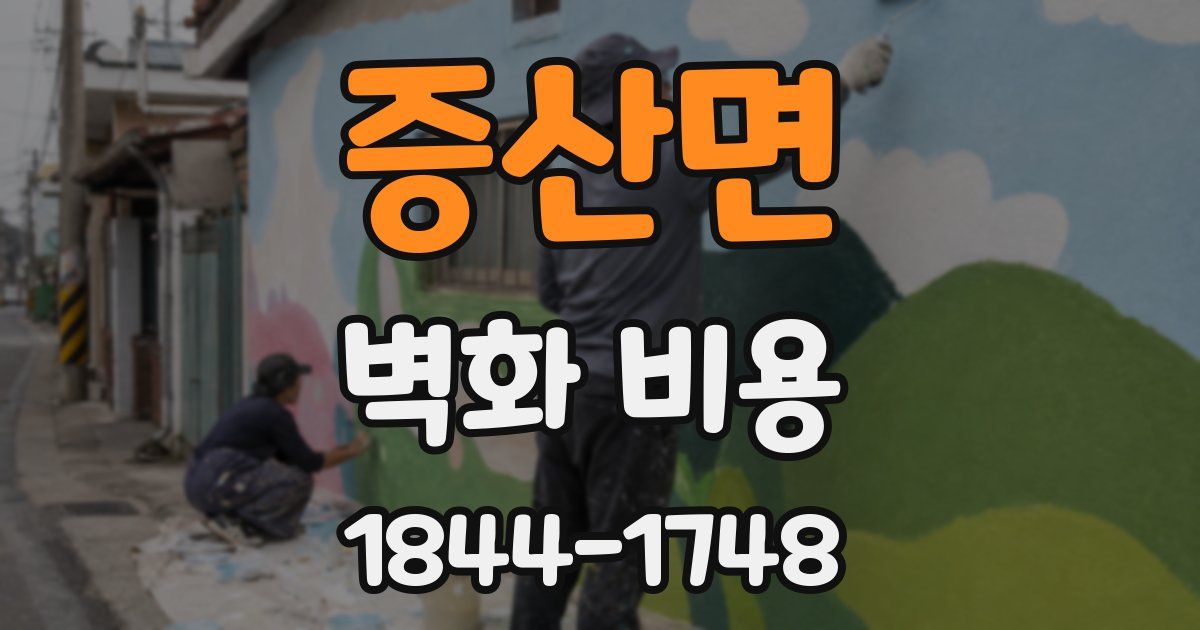 증산면 벽화 비용