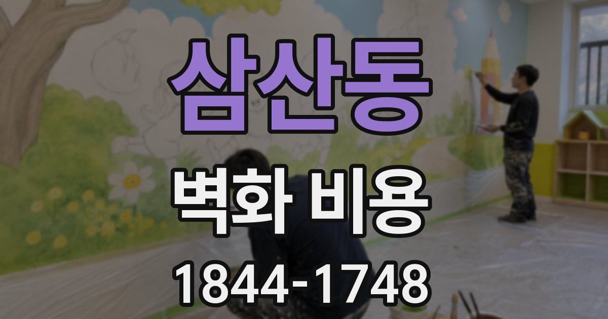 삼산동 벽화 비용