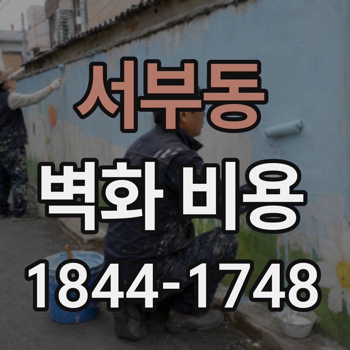 서부동 벽화 비용