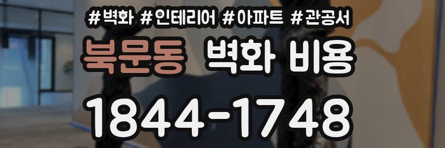 북문동 벽화 비용