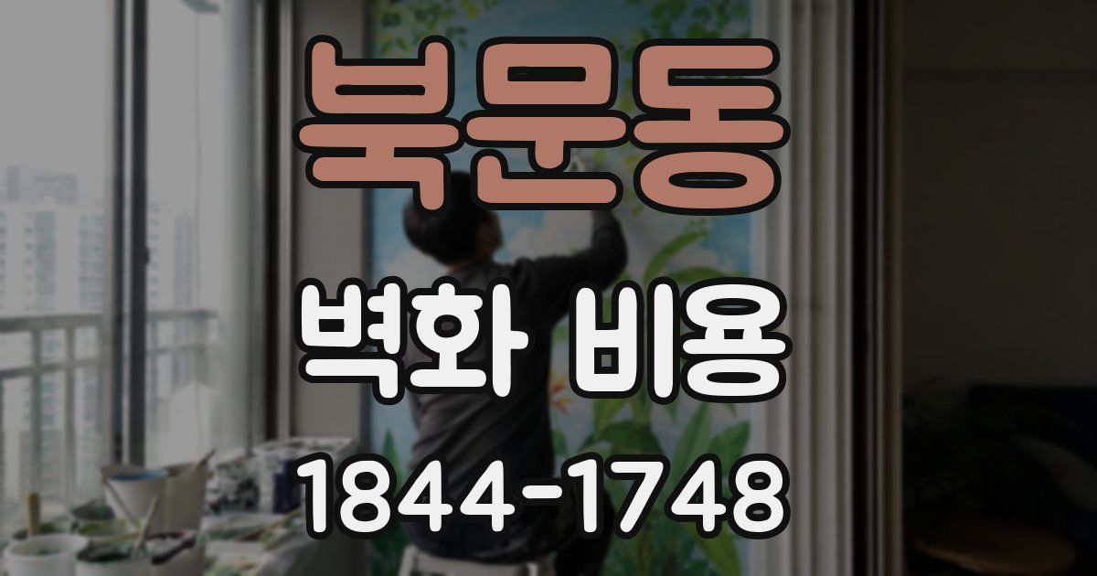 북문동 벽화 비용