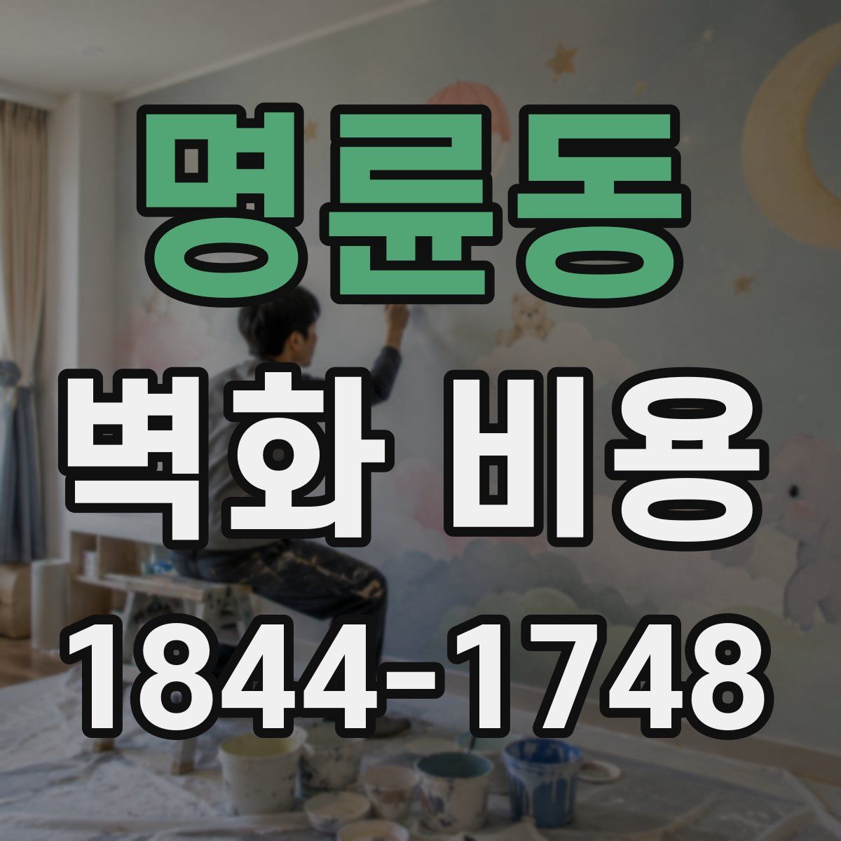 명륜동 벽화 비용