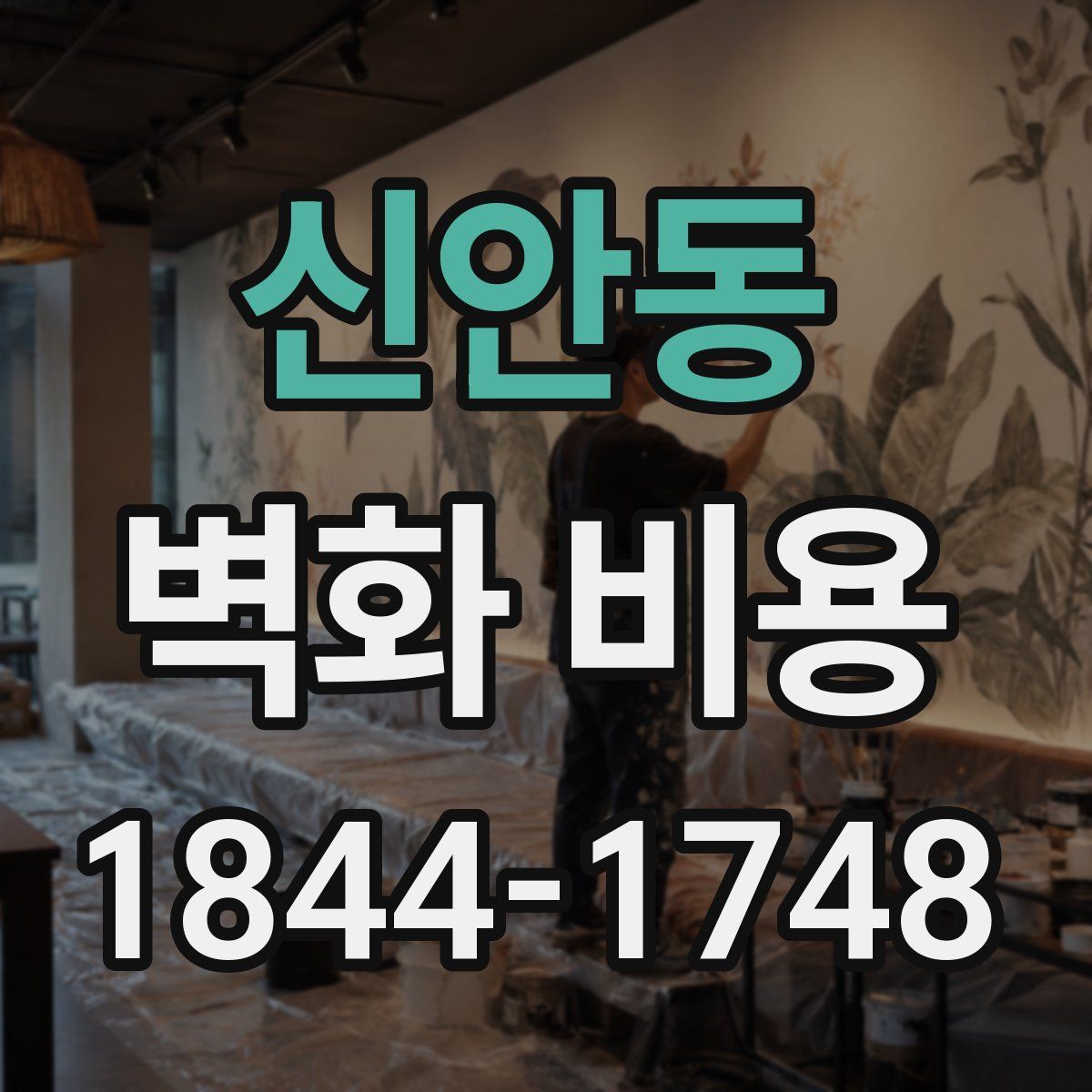 신안동 벽화 비용