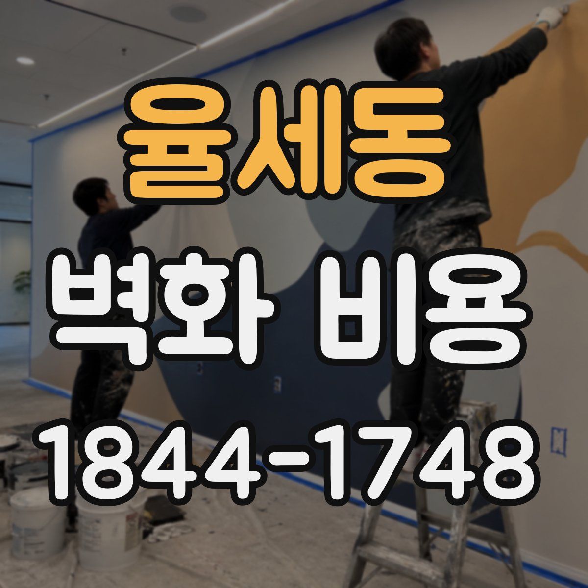 율세동 벽화 비용