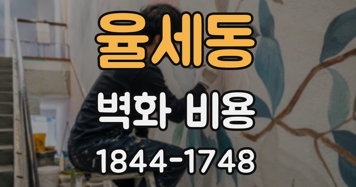 율세동 벽화 비용
