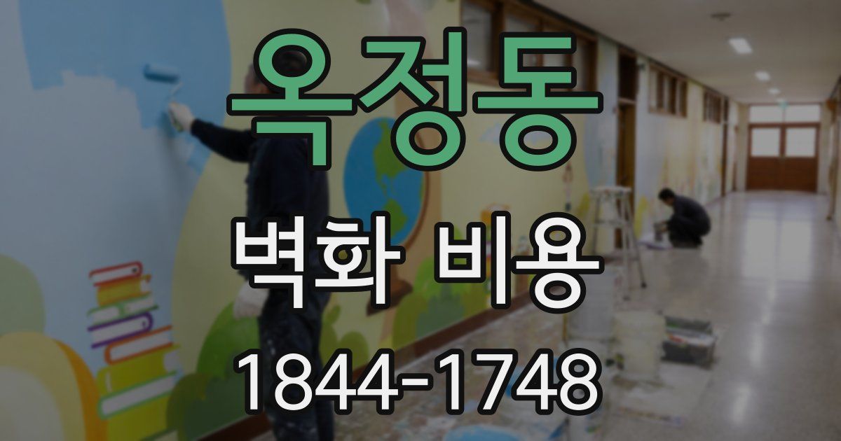 옥정동 벽화 비용