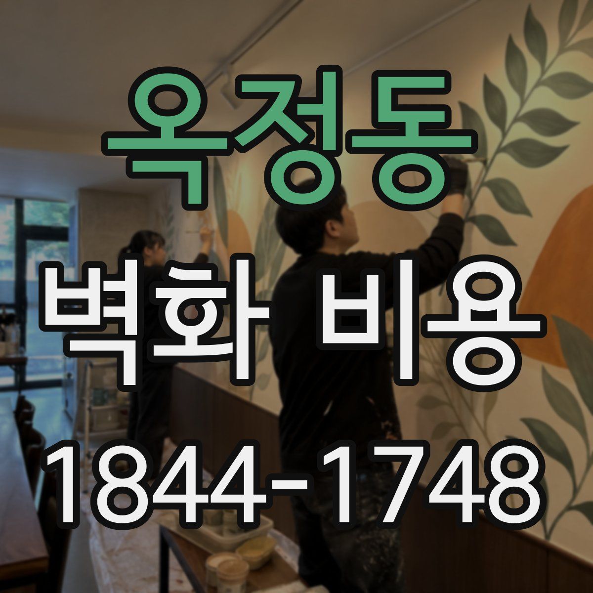 옥정동 벽화 비용