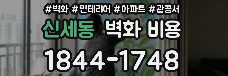 신세동 벽화 비용