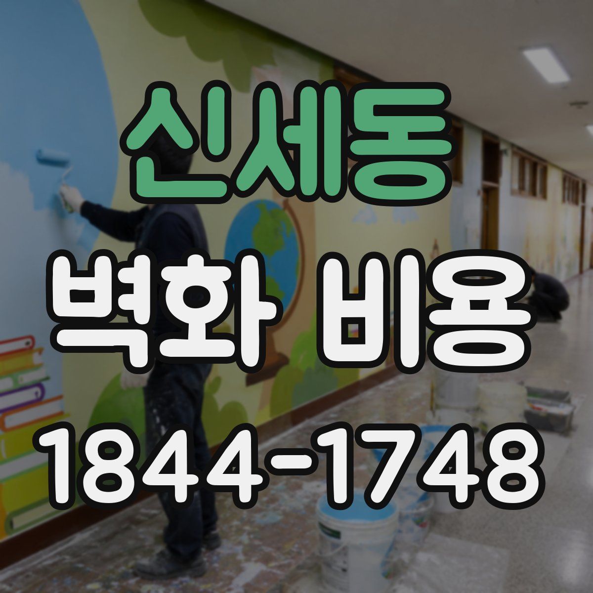 신세동 벽화 비용
