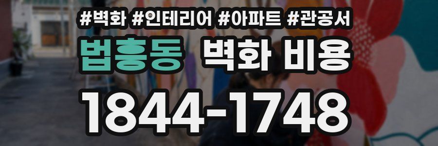 법흥동 벽화 비용
