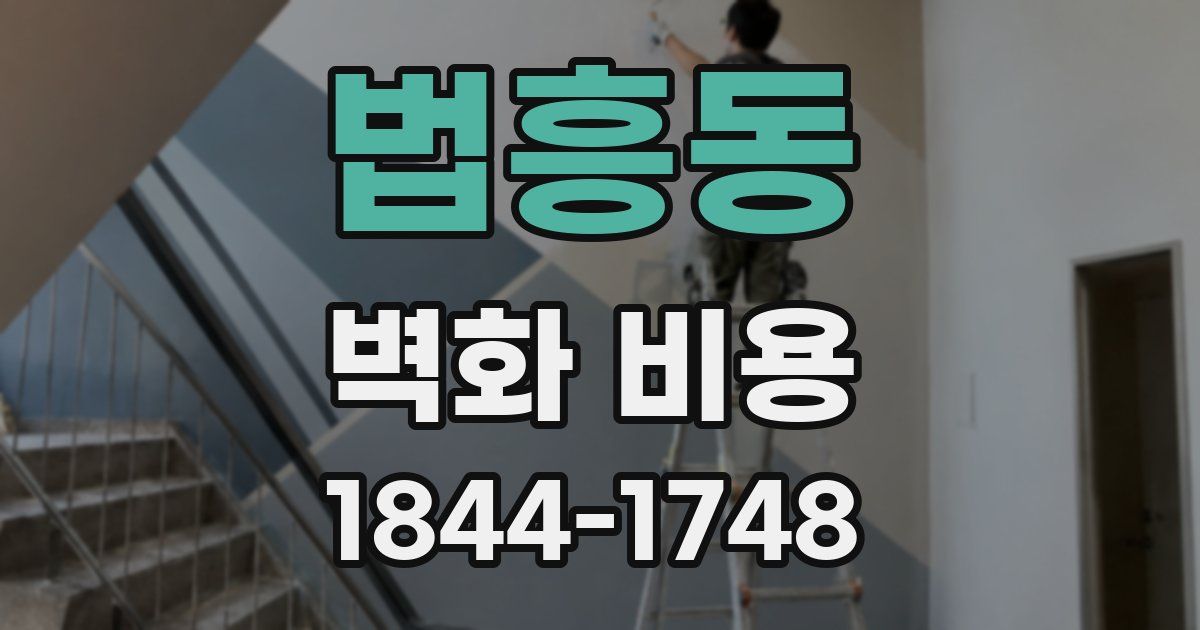 법흥동 벽화 비용