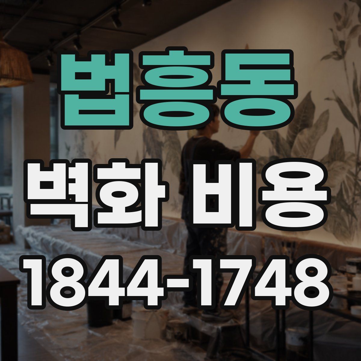 법흥동 벽화 비용