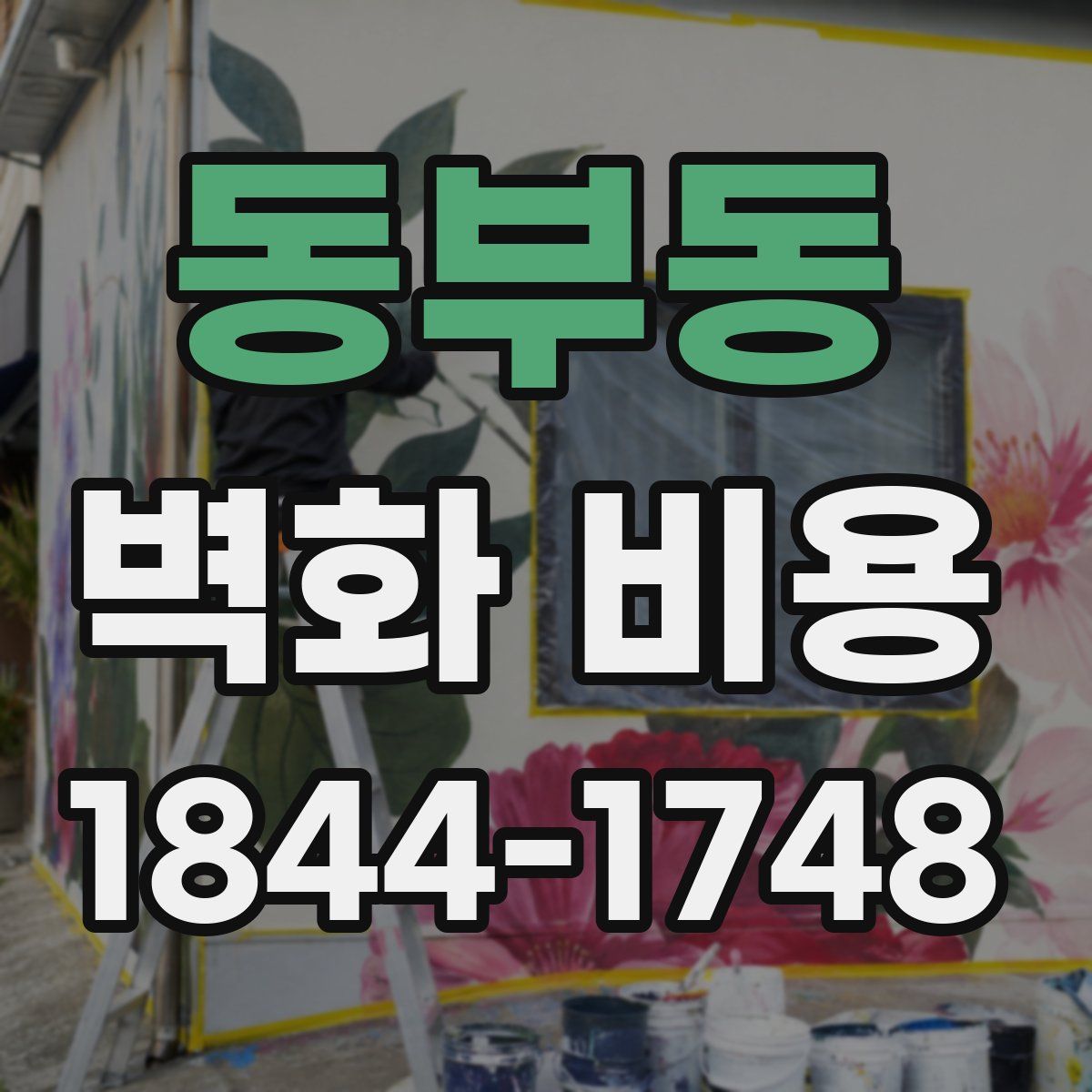 동부동 벽화 비용