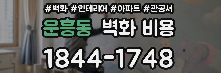 운흥동 벽화 비용