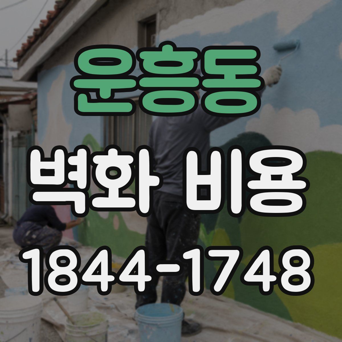 운흥동 벽화 비용