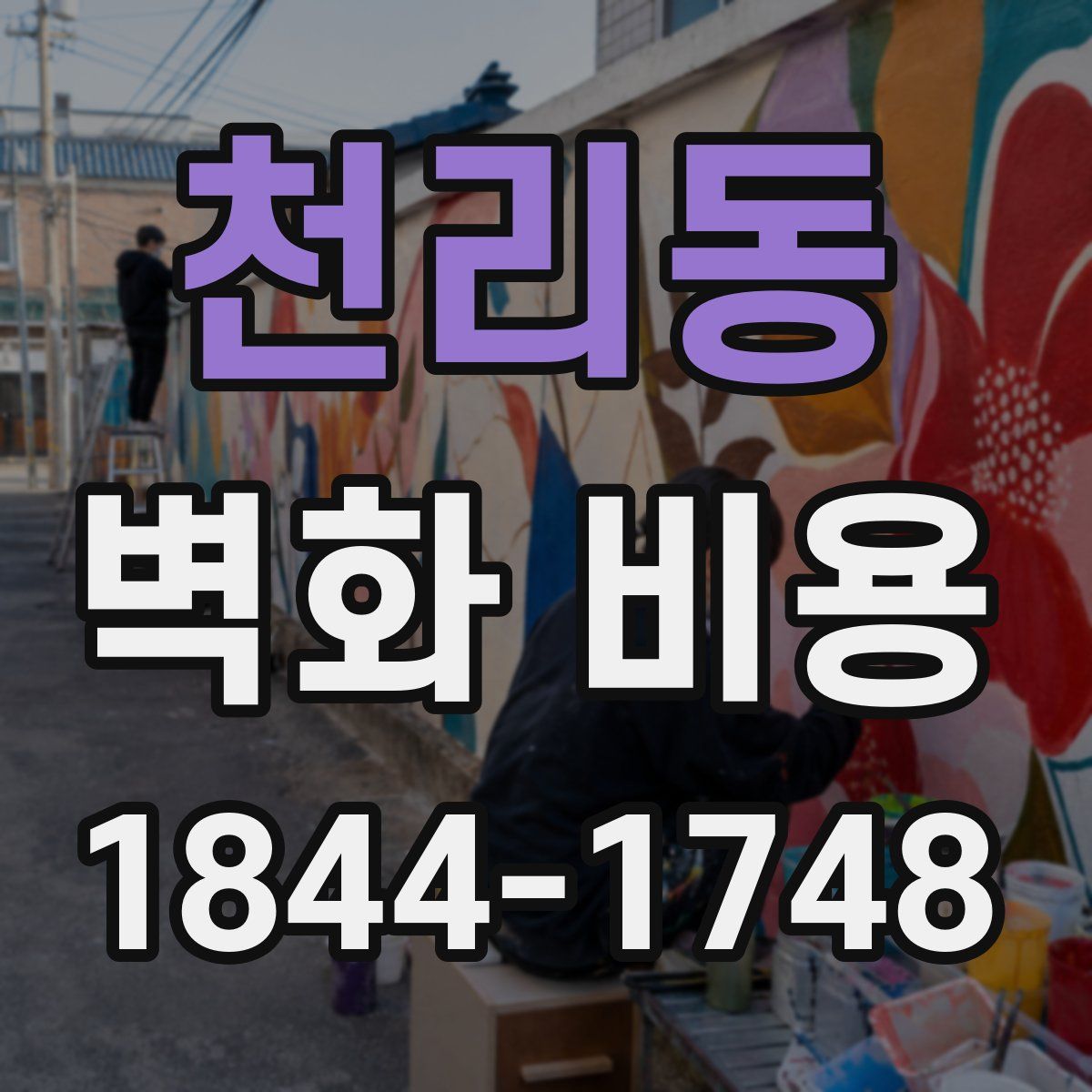 천리동 벽화 비용