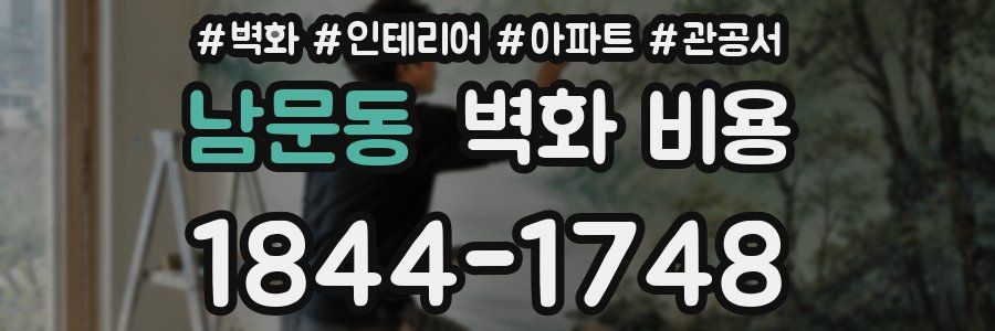 남문동 벽화 비용