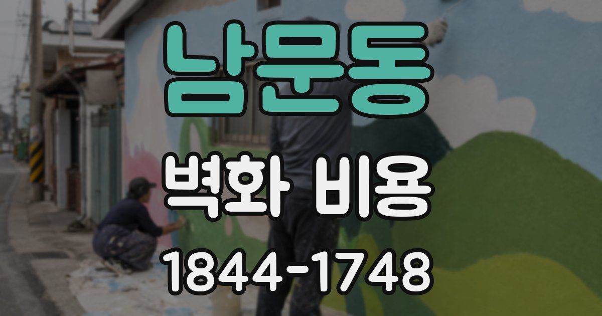 남문동 벽화 비용