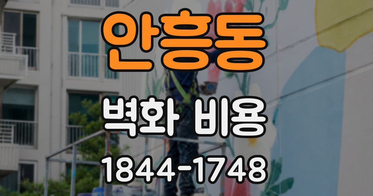 안흥동 벽화 비용