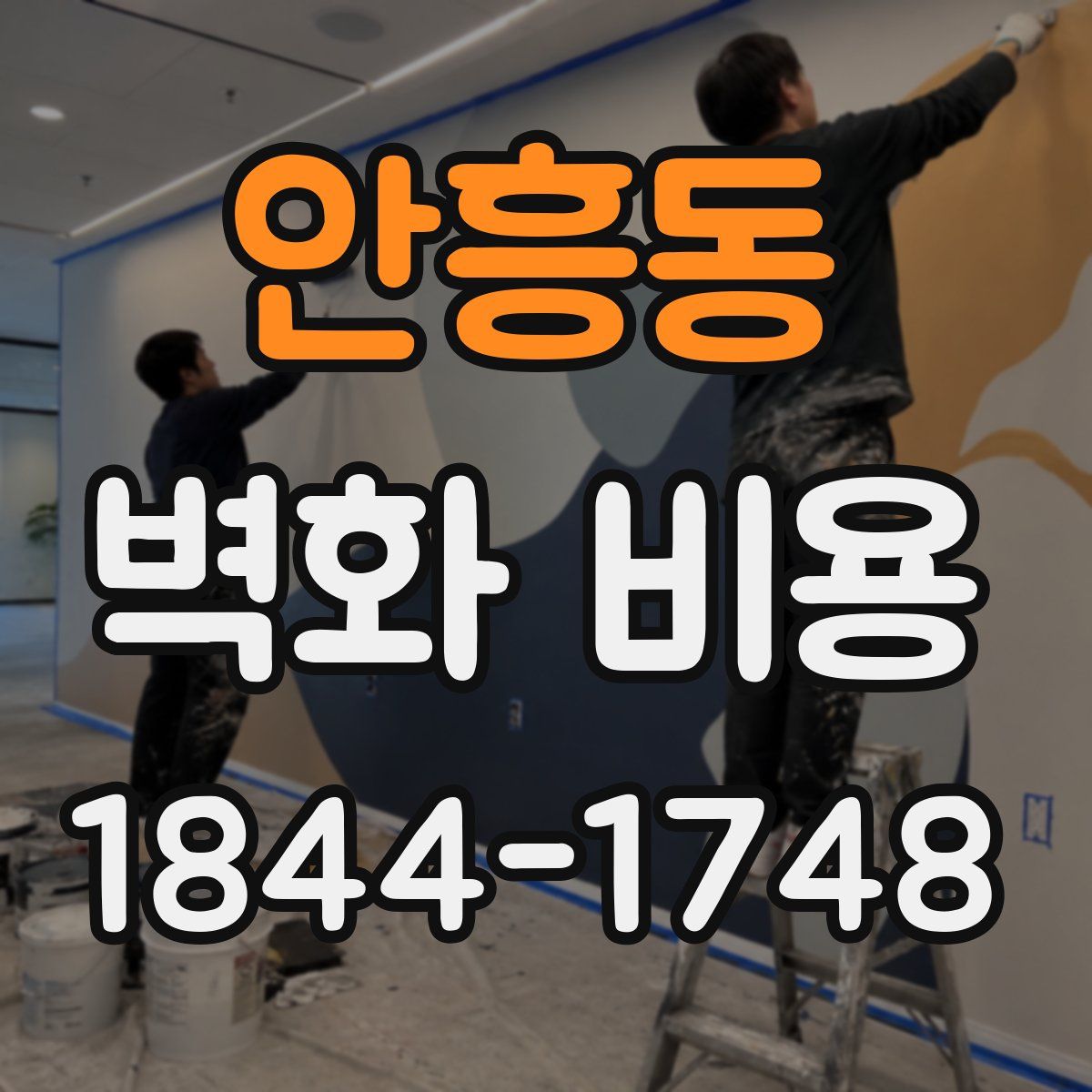 안흥동 벽화 비용