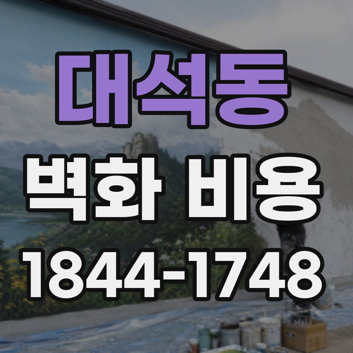 대석동 벽화 비용