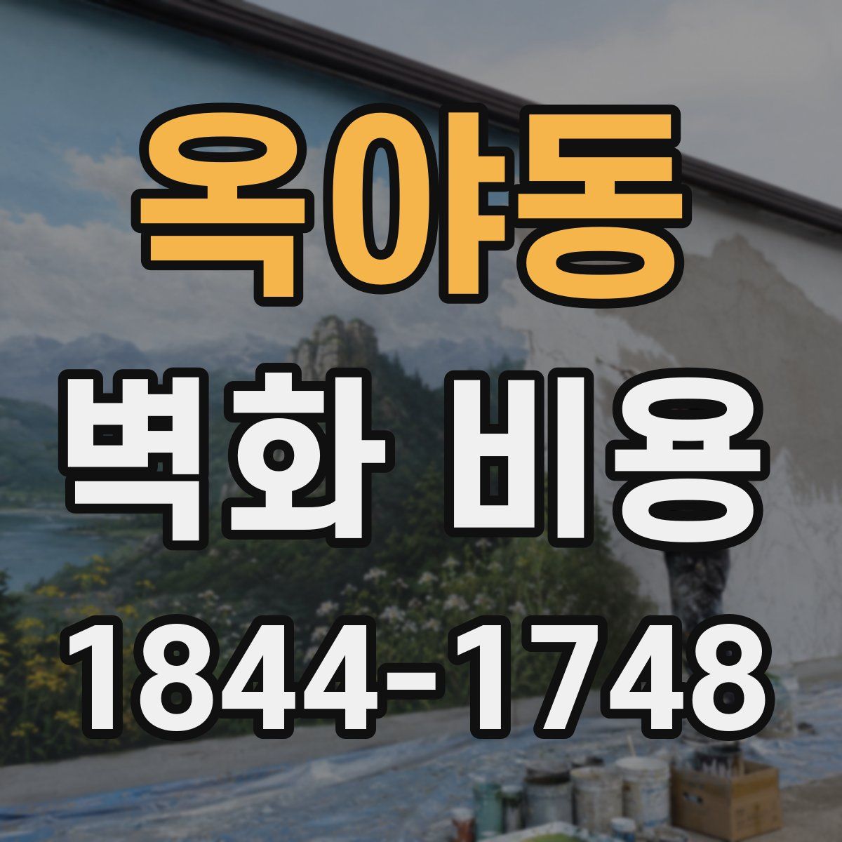 옥야동 벽화 비용