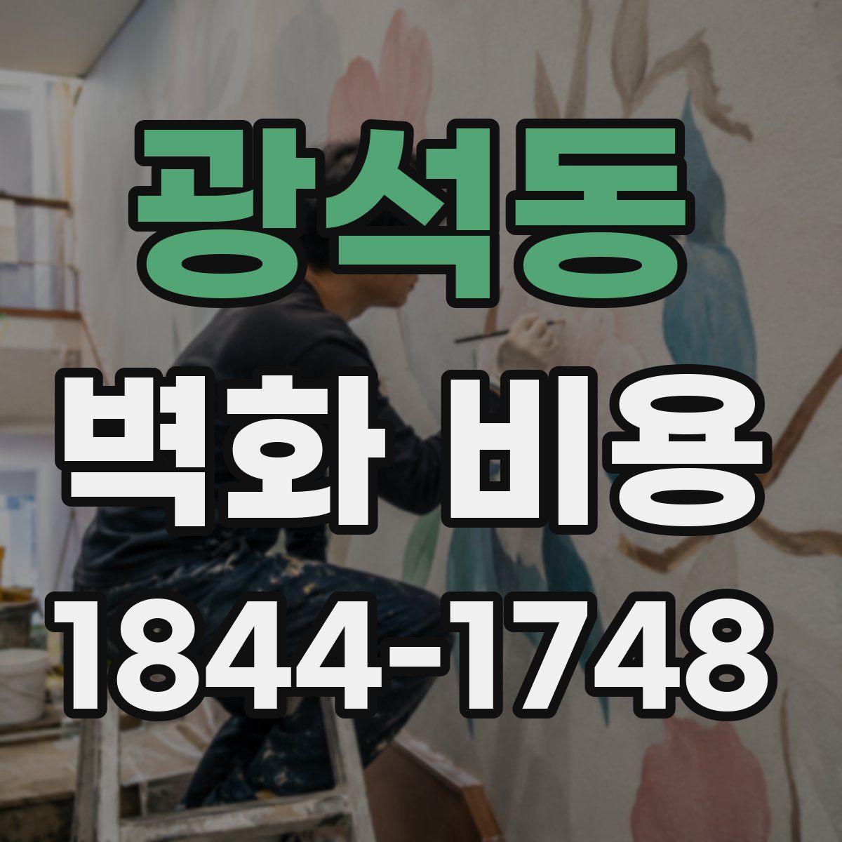 광석동 벽화 비용