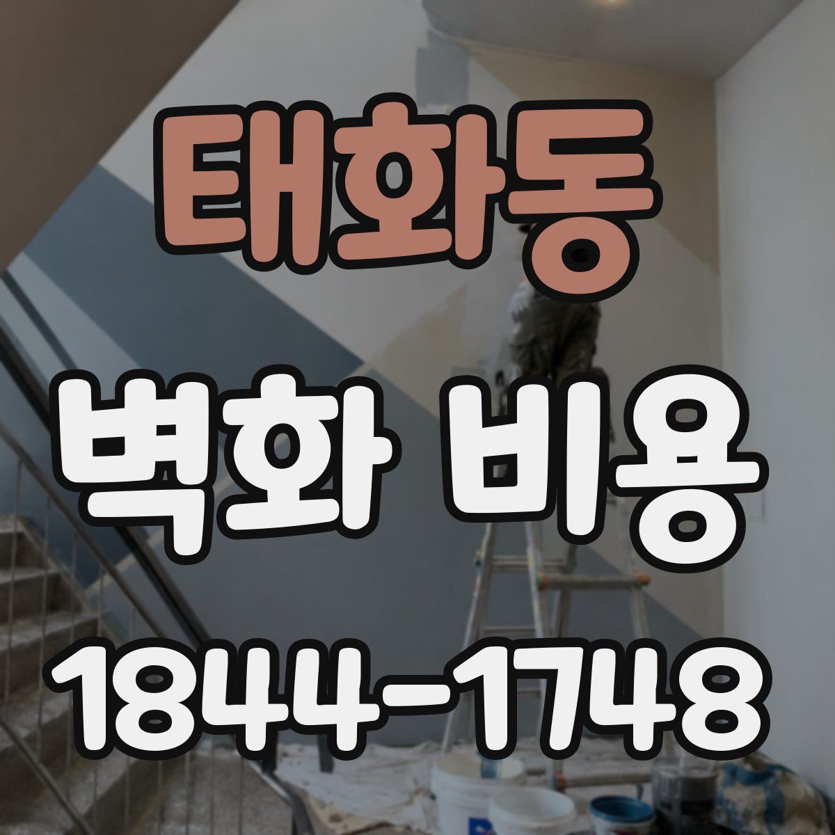 태화동 벽화 비용