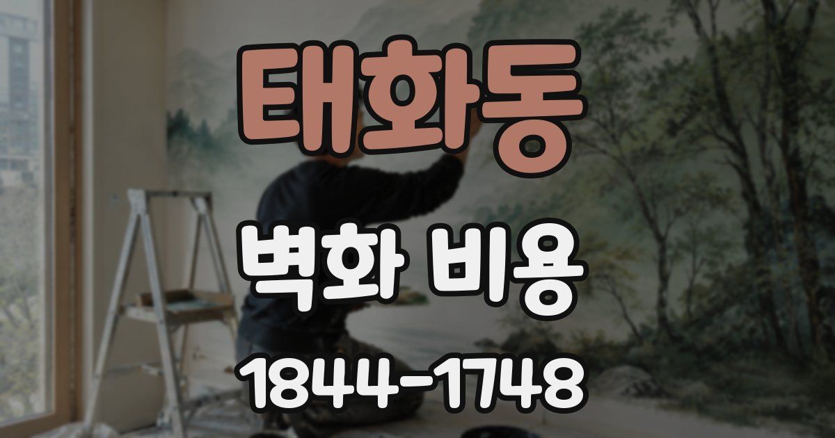 태화동 벽화 비용