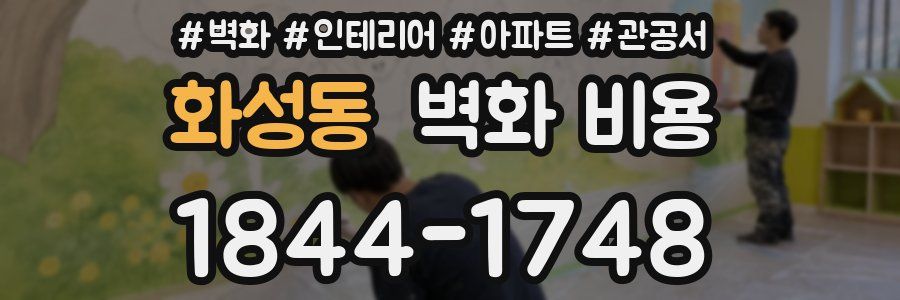 화성동 벽화 비용