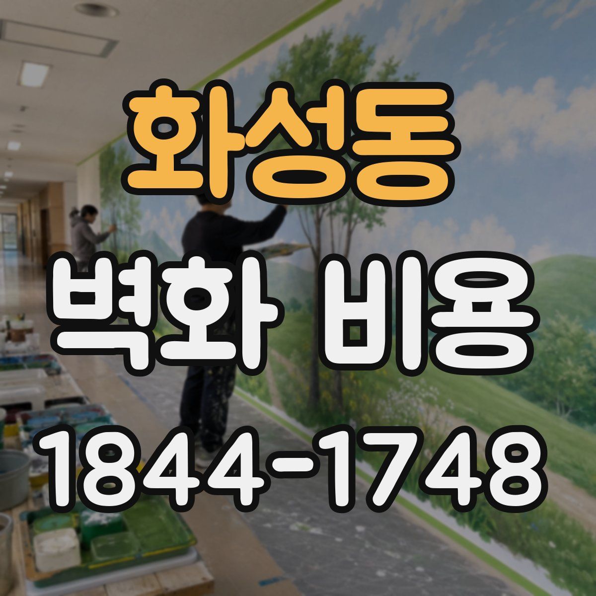 화성동 벽화 비용