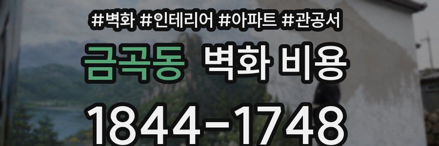 금곡동 벽화 비용