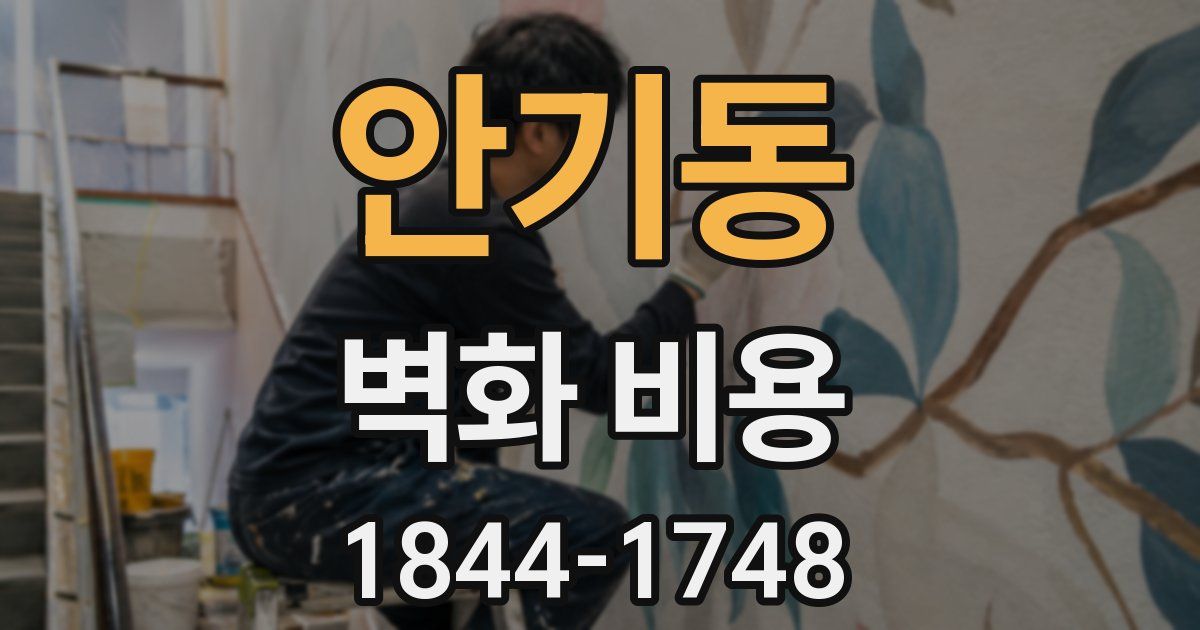 안기동 벽화 비용