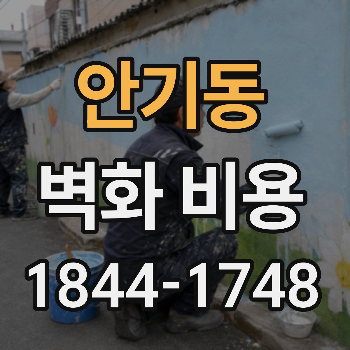 안기동 벽화 비용
