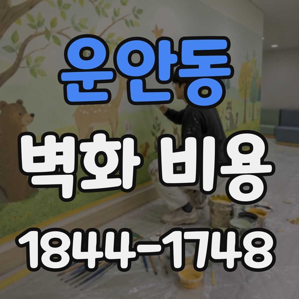 운안동 벽화 비용