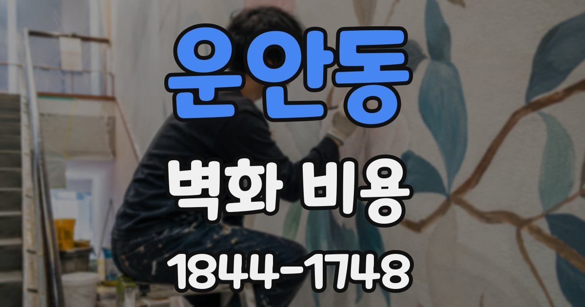 운안동 벽화 비용