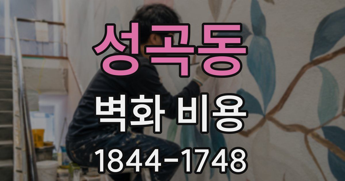 성곡동 벽화 비용