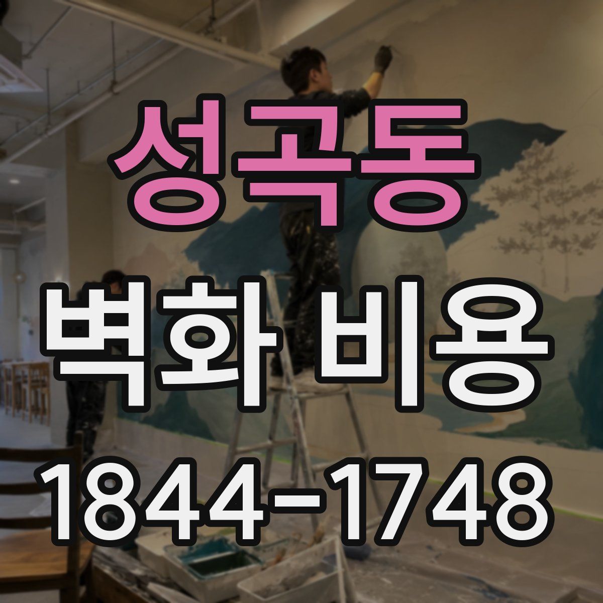 성곡동 벽화 비용