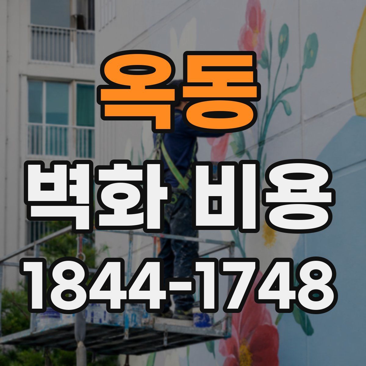 옥동 벽화 비용