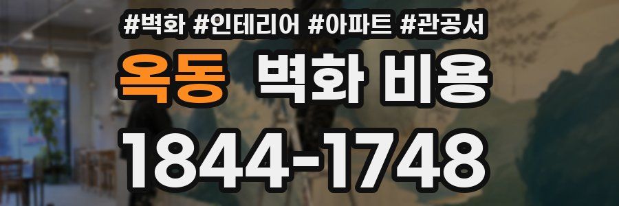 옥동 벽화 비용