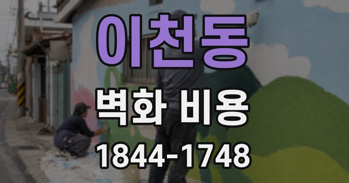 이천동 벽화 비용