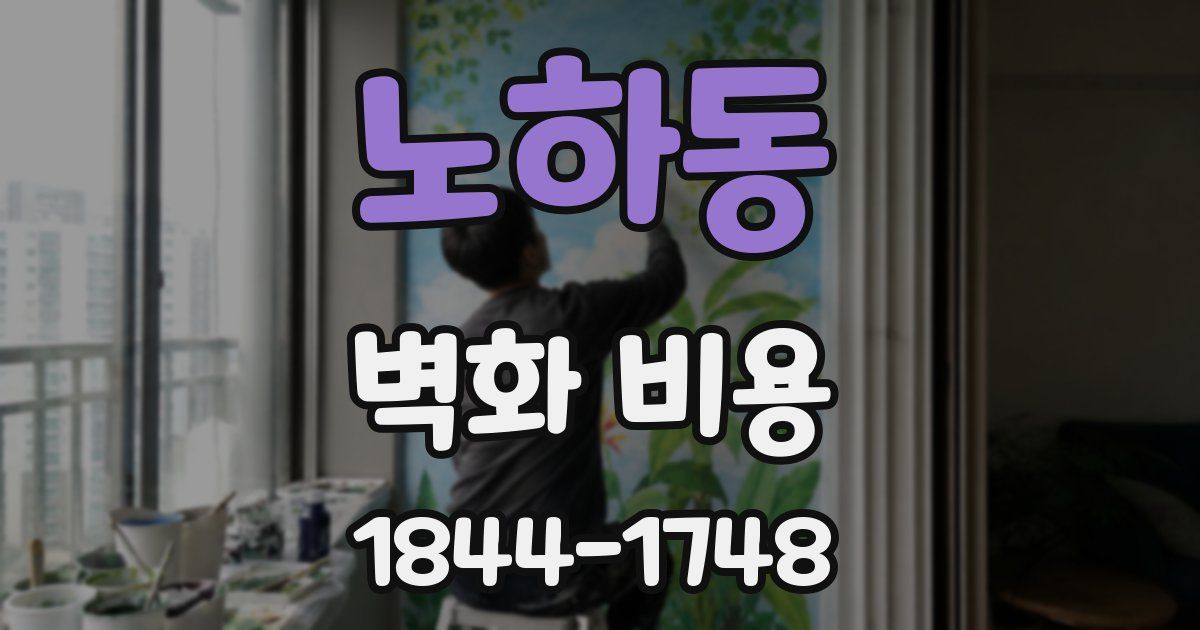 노하동 벽화 비용