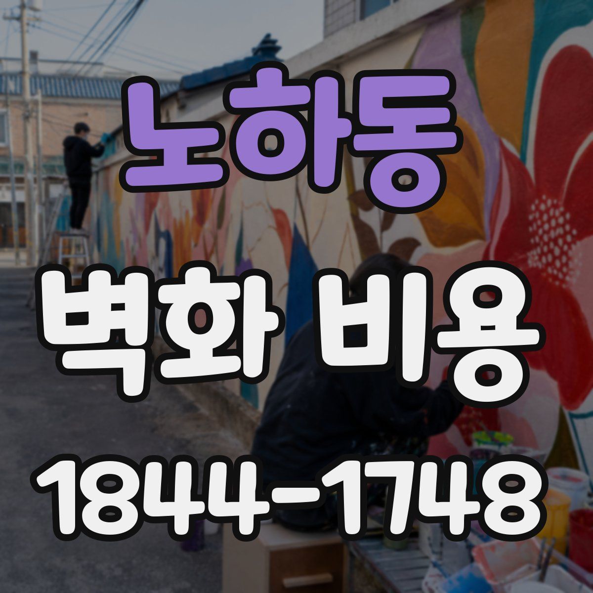 노하동 벽화 비용