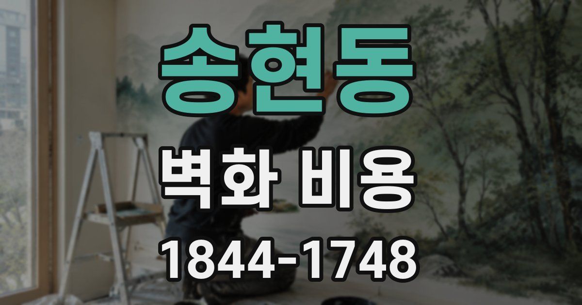 송현동 벽화 비용
