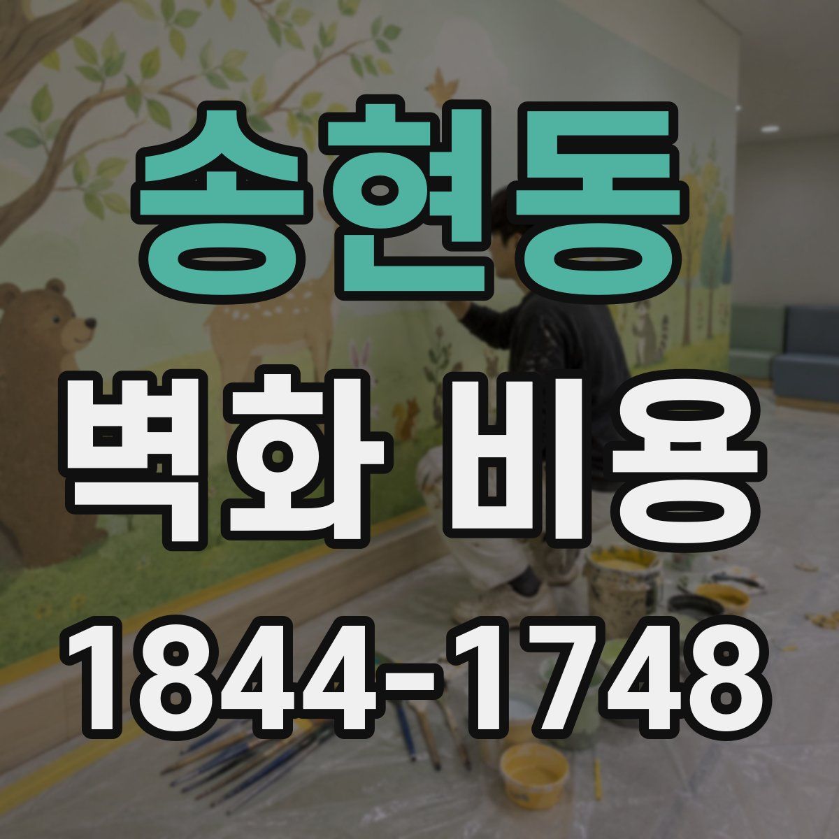 송현동 벽화 비용