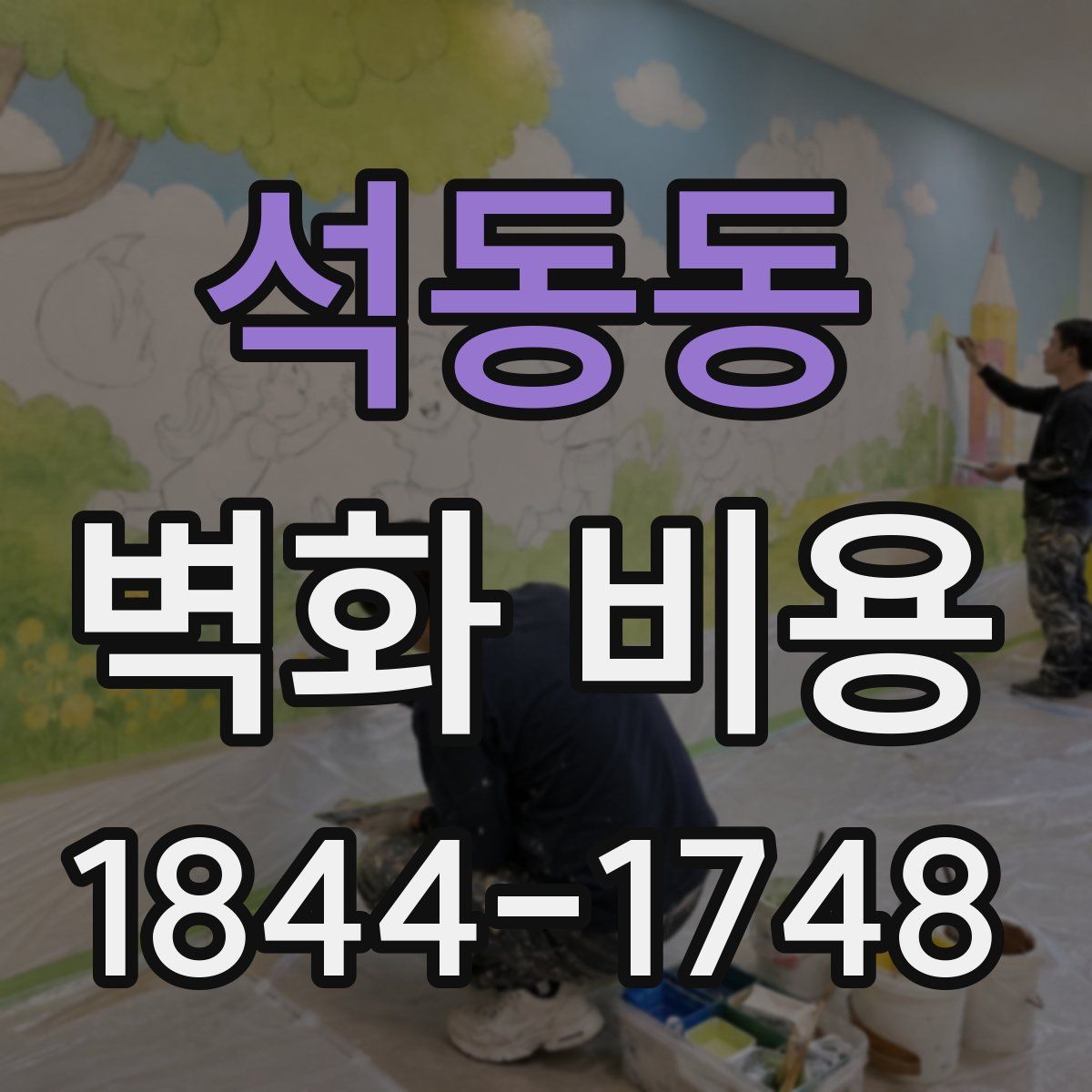 석동동 벽화 비용